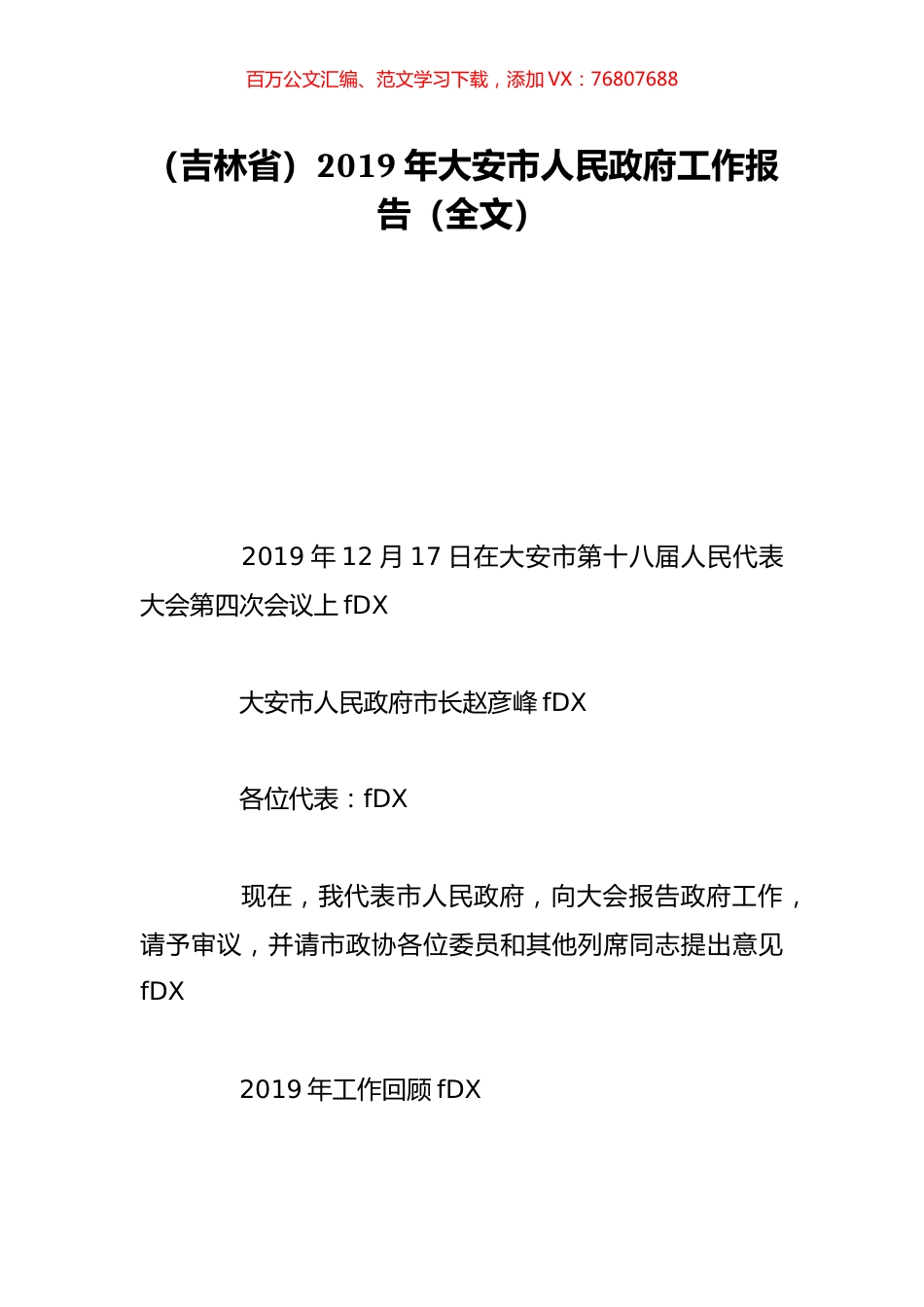 （吉林省）2019年大安市人民政府工作报告（全文）.doc_第1页
