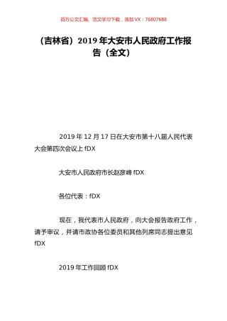 （吉林省）2019年大安市人民政府工作报告（全文）.doc