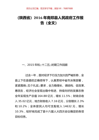 （陕西省）2016年南郑县人民政府工作报告（全文）.doc