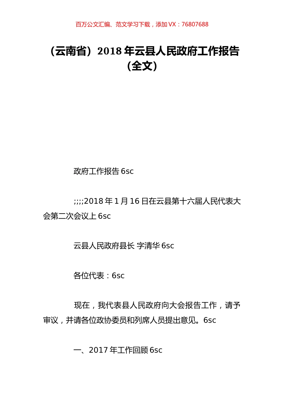（云南省）2018年云县人民政府工作报告（全文）.doc_第1页