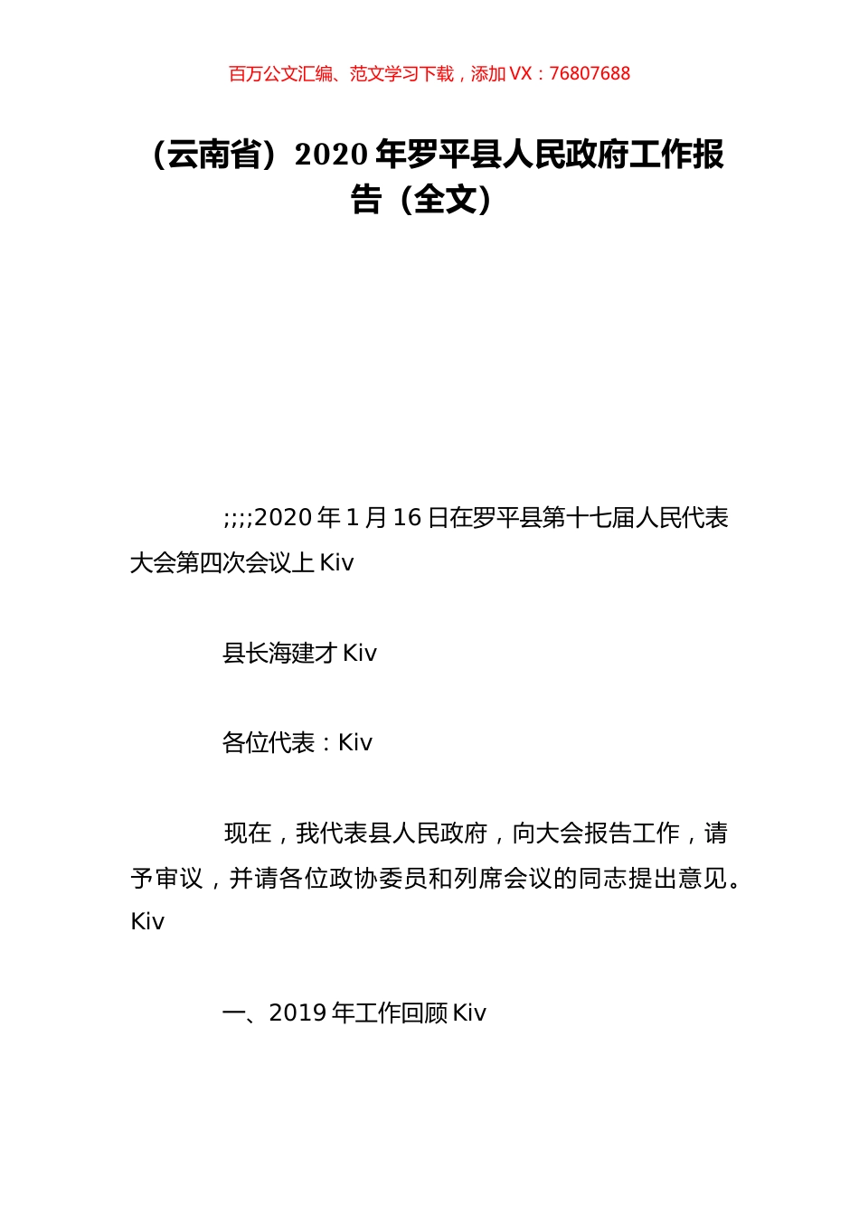 （云南省）2020年罗平县人民政府工作报告（全文）.doc_第1页