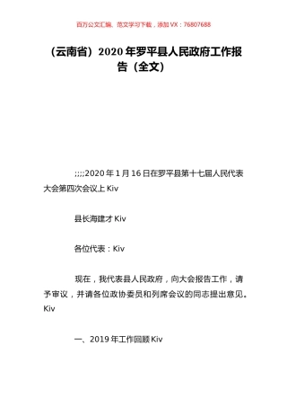 （云南省）2020年罗平县人民政府工作报告（全文）.doc