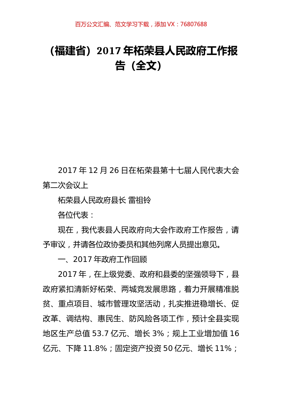 （福建省）2017年柘荣县人民政府工作报告（全文）.doc_第1页