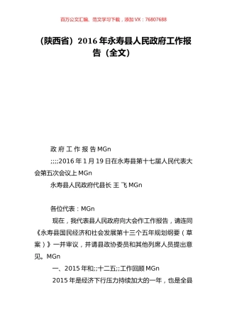 （陕西省）2016年永寿县人民政府工作报告（全文）.doc