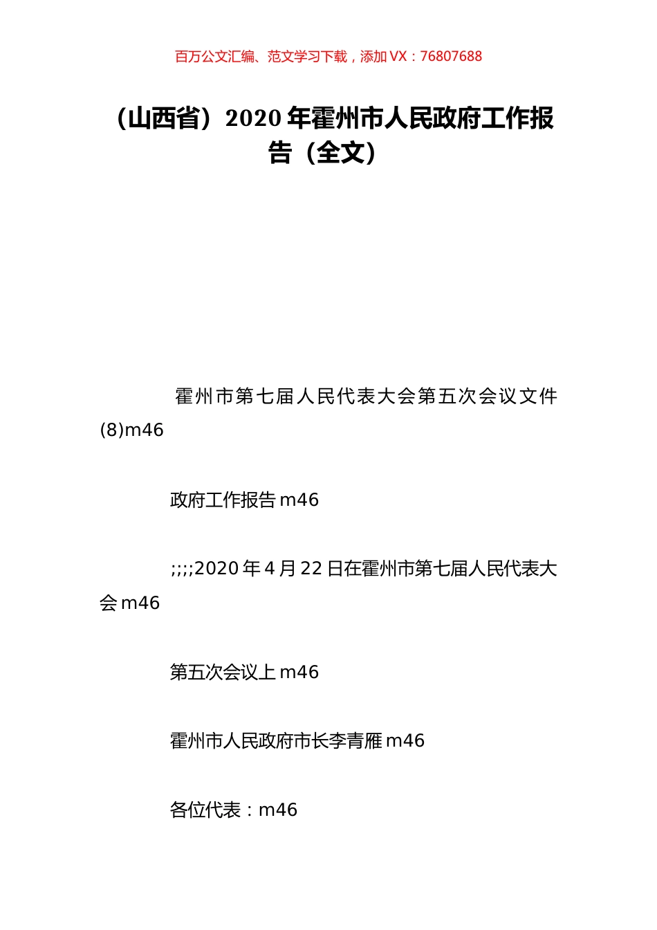 （山西省）2020年霍州市人民政府工作报告（全文）.doc_第1页