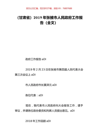 （甘肃省）2019年张掖市人民政府工作报告（全文）.doc