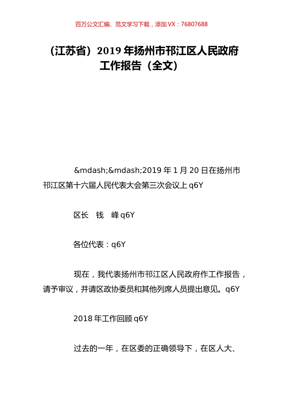 （江苏省）2019年扬州市邗江区人民政府工作报告（全文）.doc_第1页