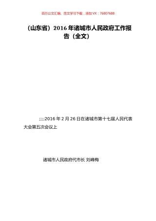 （山东省）2016年诸城市人民政府工作报告（全文）.doc