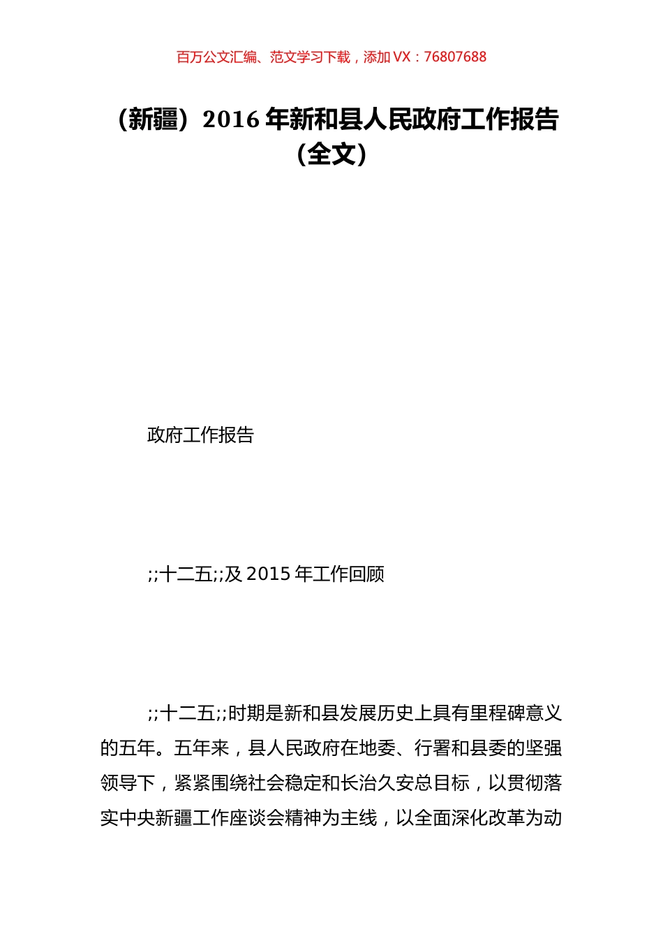（新疆）2016年新和县人民政府工作报告（全文）.doc_第1页