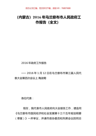 （内蒙古）2016年乌兰察布市人民政府工作报告（全文）.doc