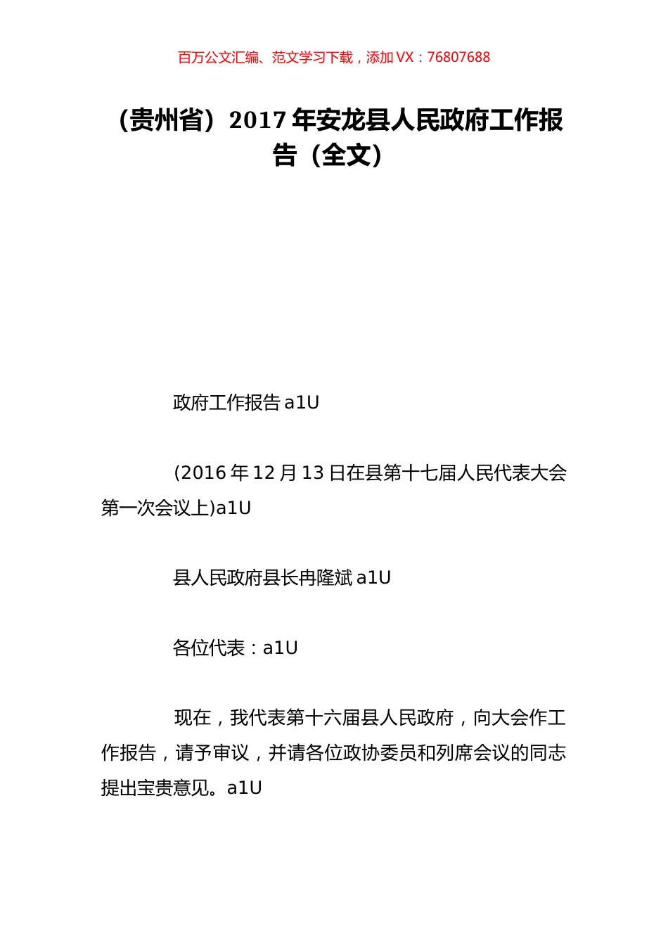 （贵州省）2017年安龙县人民政府工作报告（全文）.doc_第1页