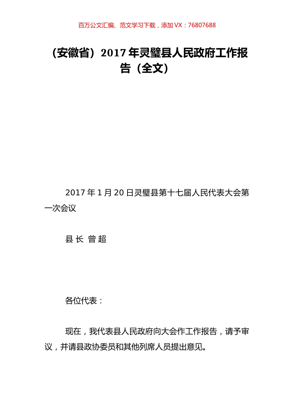 （安徽省）2017年灵璧县人民政府工作报告（全文）.doc_第1页