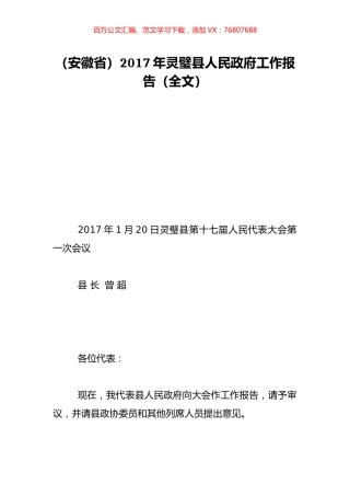 （安徽省）2017年灵璧县人民政府工作报告（全文）.doc