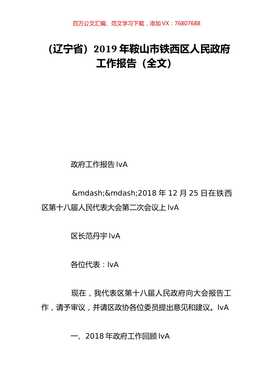 （辽宁省）2019年鞍山市铁西区人民政府工作报告（全文）.doc_第1页