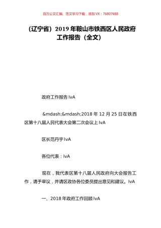 （辽宁省）2019年鞍山市铁西区人民政府工作报告（全文）.doc
