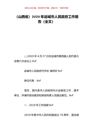 （山西省）2020年运城市人民政府工作报告（全文）.doc
