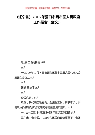 （辽宁省）2015年营口市西市区人民政府工作报告（全文）.doc