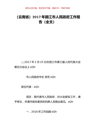 （云南省）2017年丽江市人民政府工作报告（全文）.doc
