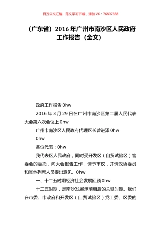 （广东省）2016年广州市南沙区人民政府工作报告（全文）.doc
