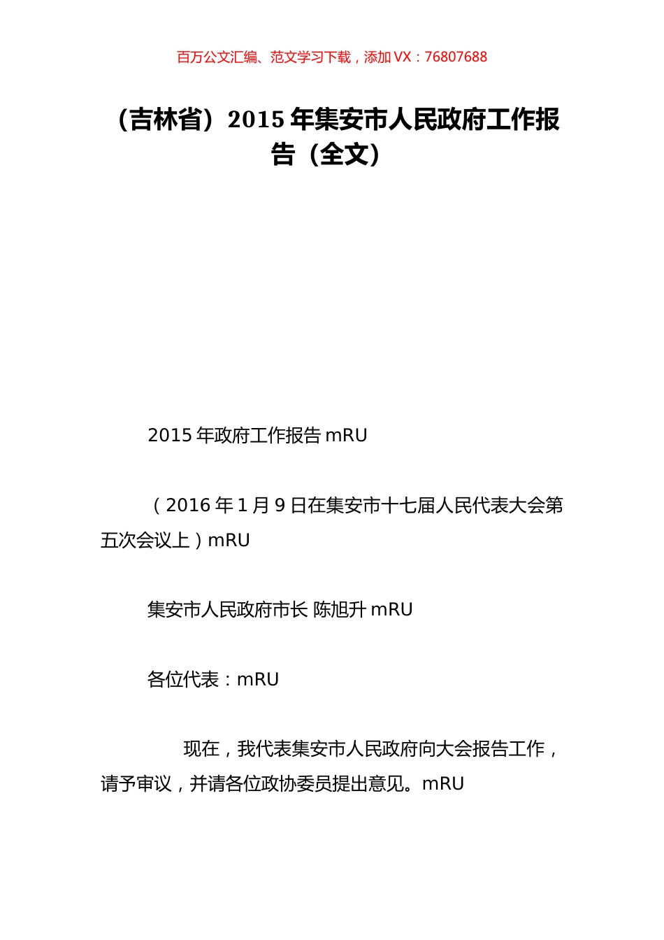 （吉林省）2015年集安市人民政府工作报告（全文）.doc_第1页