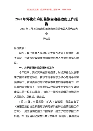 2020年怀化市麻阳苗族自治县政府工作报告.docx