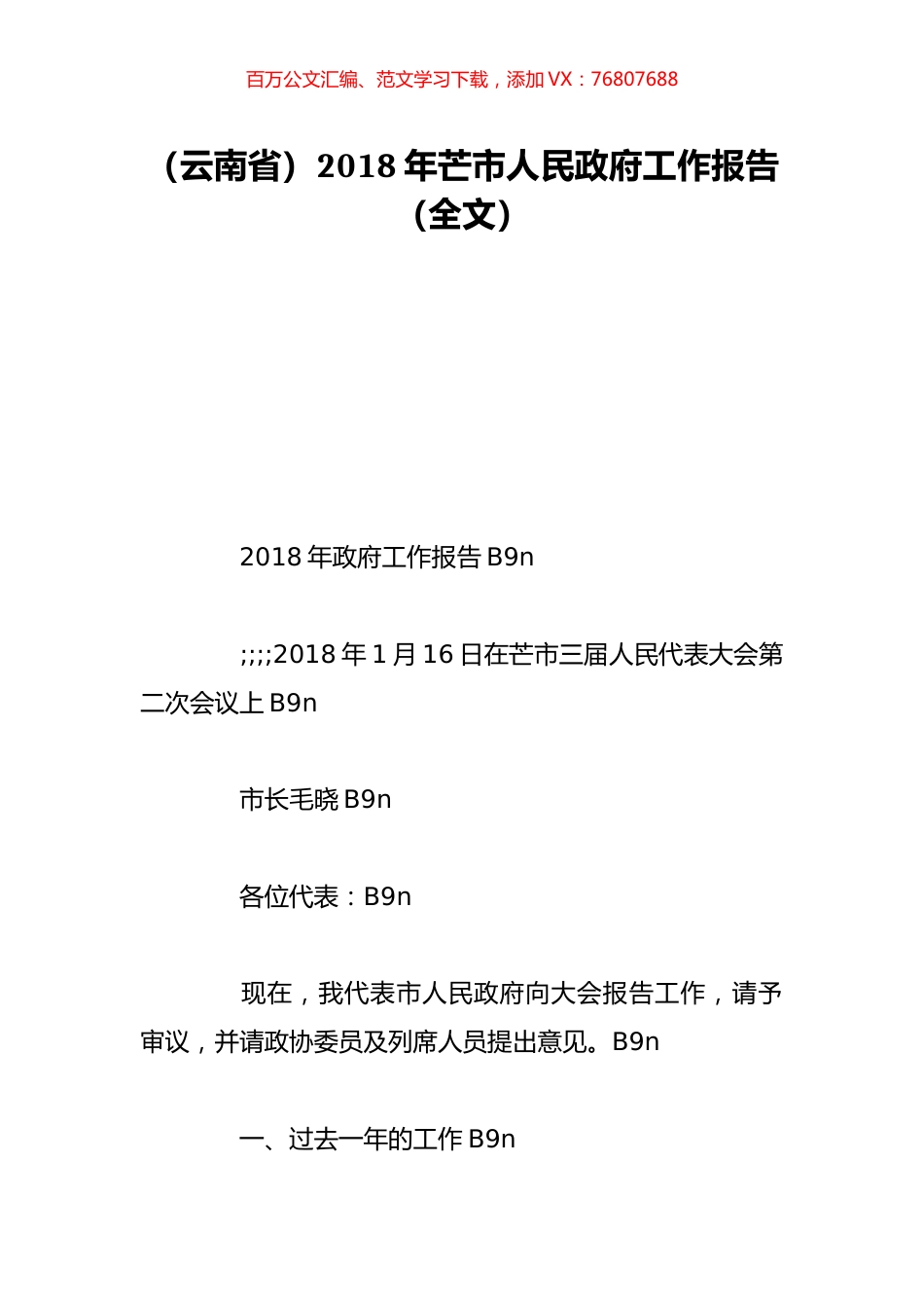 （云南省）2018年芒市人民政府工作报告（全文）.doc_第1页