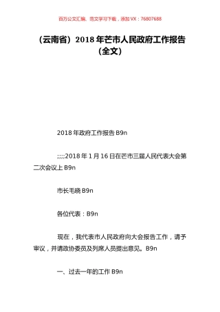 （云南省）2018年芒市人民政府工作报告（全文）.doc