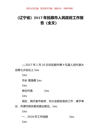 （辽宁省）2017年抚顺市人民政府工作报告（全文）.doc