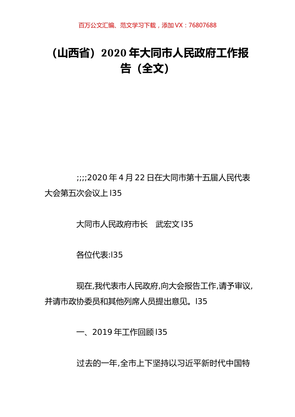 （山西省）2020年大同市人民政府工作报告（全文）.doc_第1页
