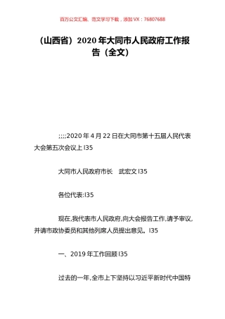 （山西省）2020年大同市人民政府工作报告（全文）.doc