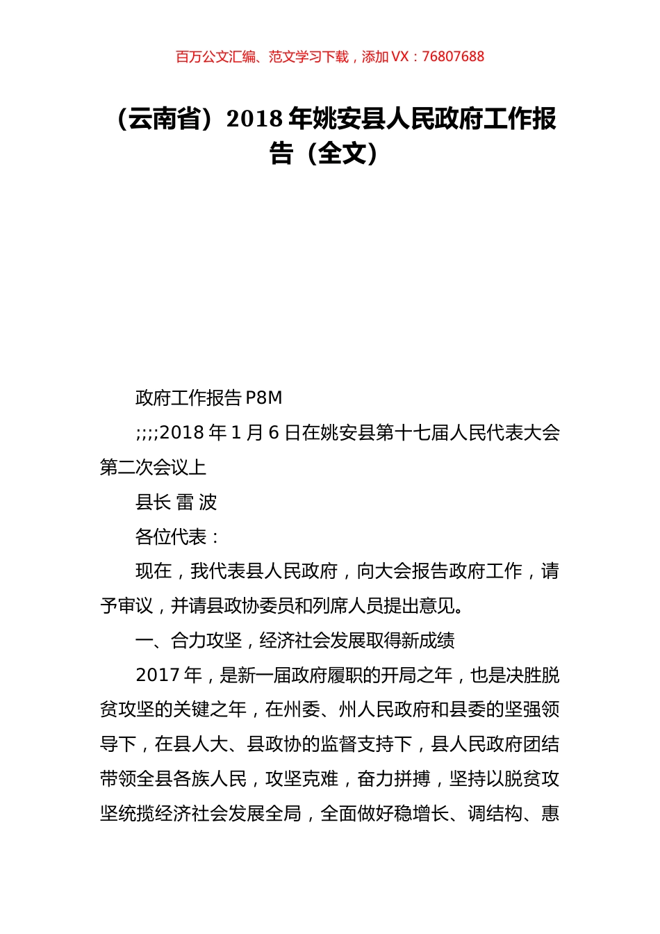 （云南省）2018年姚安县人民政府工作报告（全文）.doc_第1页