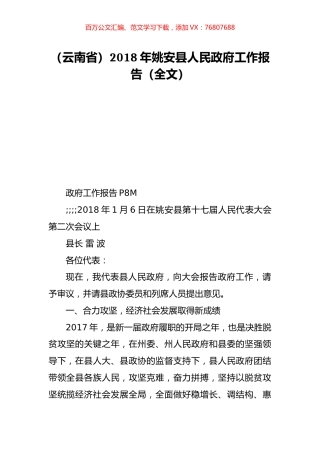 （云南省）2018年姚安县人民政府工作报告（全文）.doc