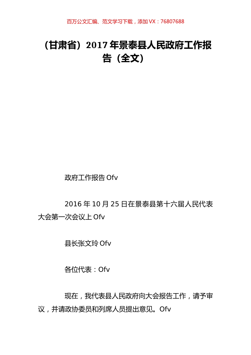 （甘肃省）2017年景泰县人民政府工作报告（全文）.doc_第1页