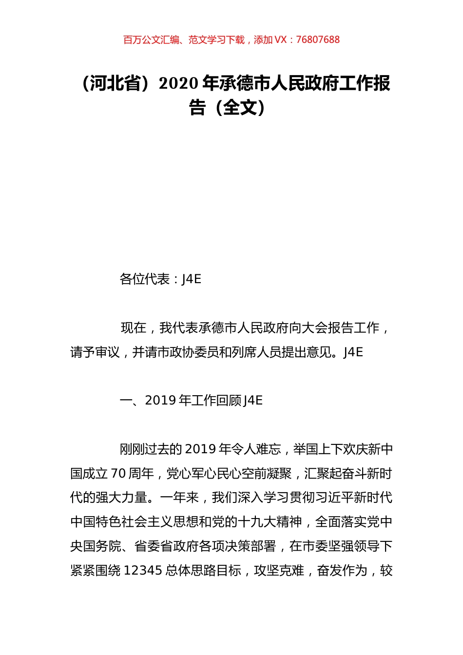 （河北省）2020年承德市人民政府工作报告（全文）.doc_第1页