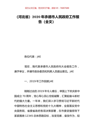 （河北省）2020年承德市人民政府工作报告（全文）.doc