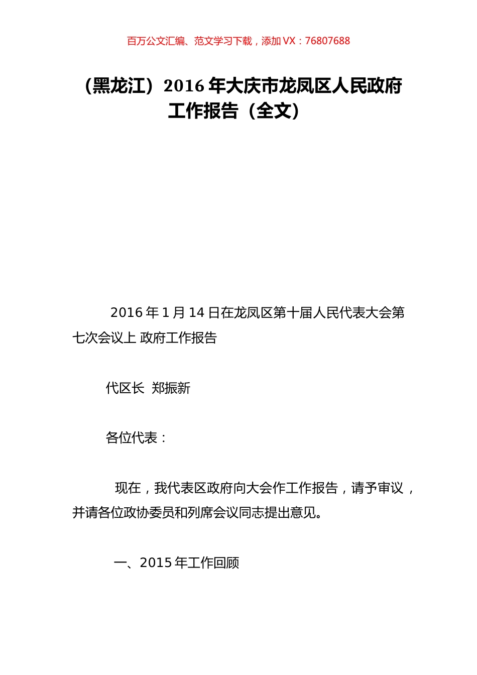 （黑龙江）2016年大庆市龙凤区人民政府工作报告（全文）.doc_第1页