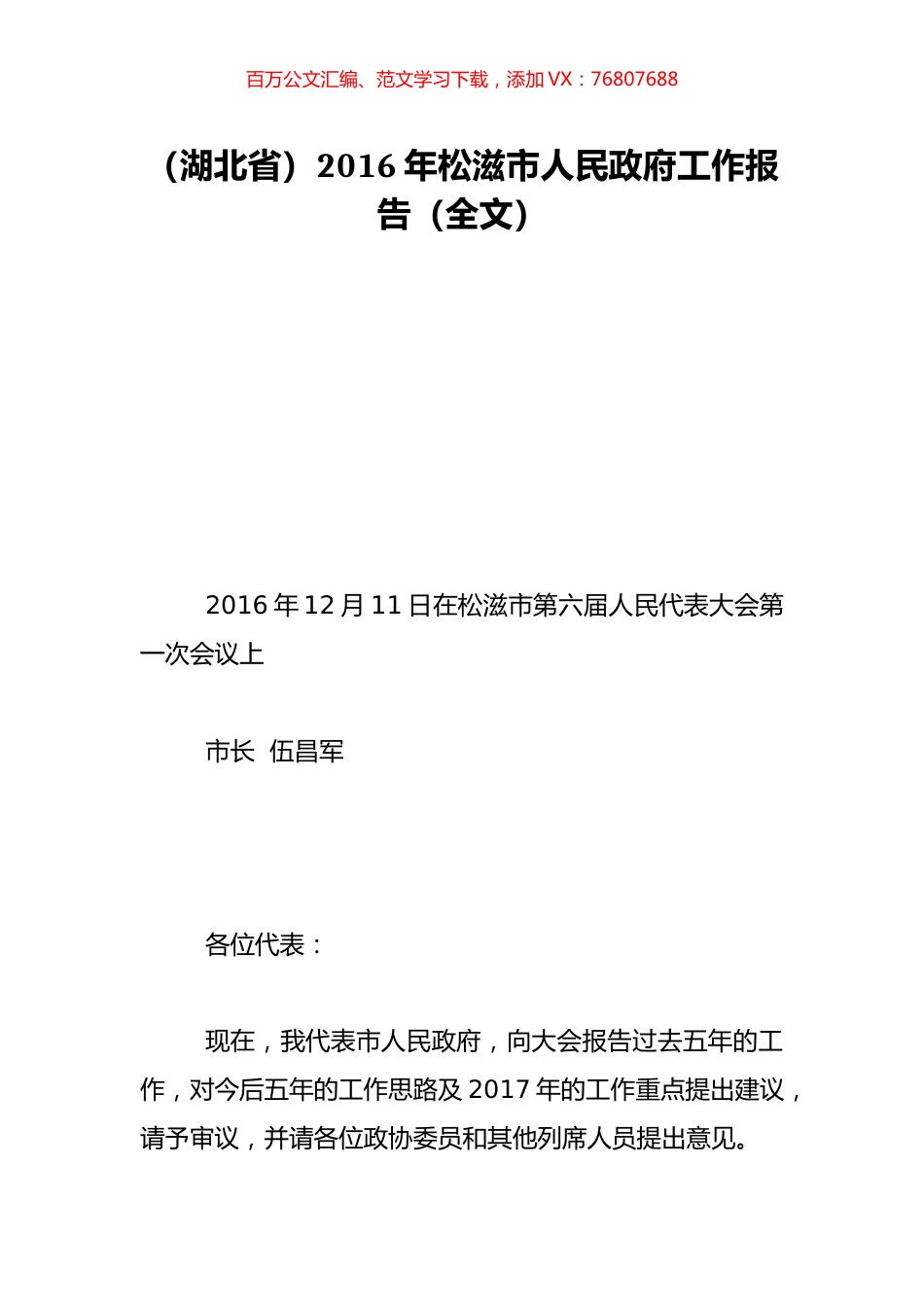 （湖北省）2016年松滋市人民政府工作报告（全文）.doc_第1页