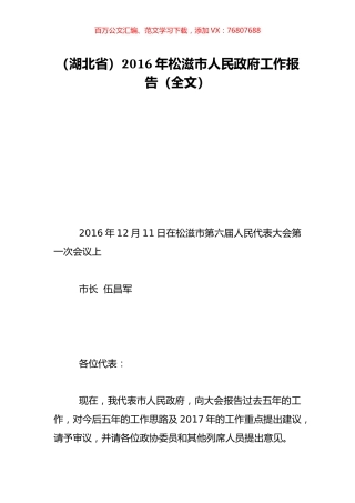 （湖北省）2016年松滋市人民政府工作报告（全文）.doc