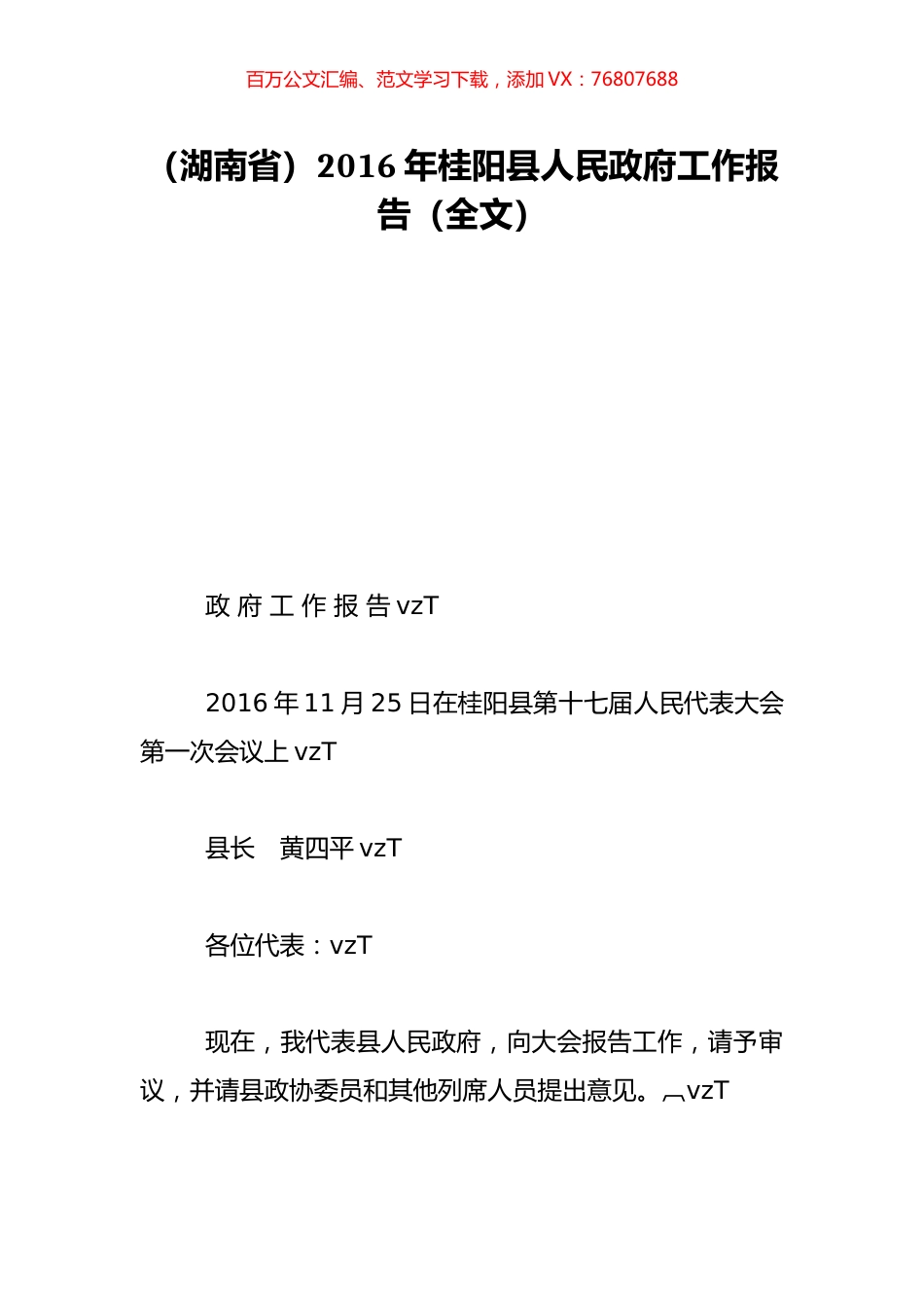 （湖南省）2016年桂阳县人民政府工作报告（全文）.doc_第1页