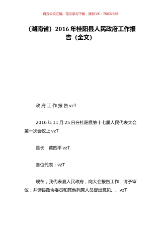 （湖南省）2016年桂阳县人民政府工作报告（全文）.doc
