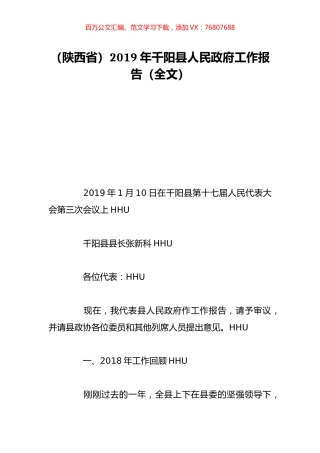 （陕西省）2019年千阳县人民政府工作报告（全文）.doc