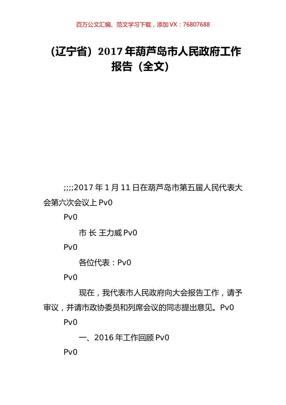 （辽宁省）2017年葫芦岛市人民政府工作报告（全文）.doc_第1页