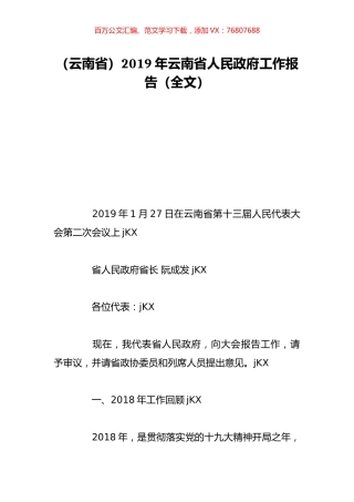 （云南省）2019年云南省人民政府工作报告（全文）.doc