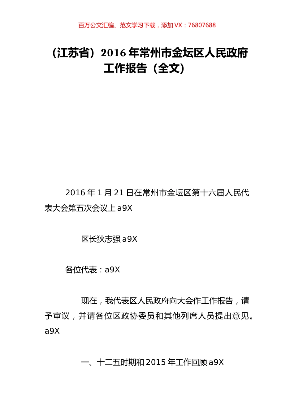 （江苏省）2016年常州市金坛区人民政府工作报告（全文）.doc_第1页
