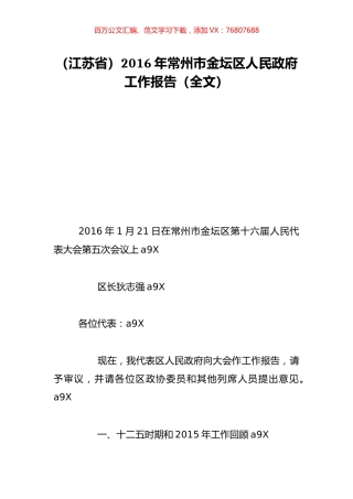 （江苏省）2016年常州市金坛区人民政府工作报告（全文）.doc