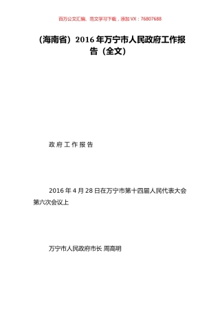 （海南省）2016年万宁市人民政府工作报告（全文）.doc