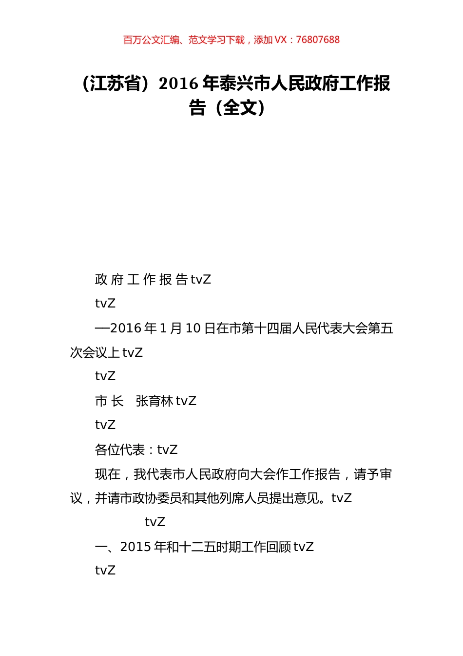 （江苏省）2016年泰兴市人民政府工作报告（全文）.doc_第1页