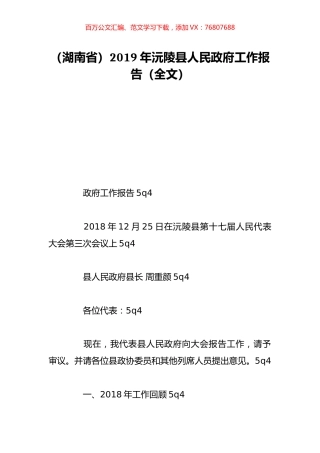 （湖南省）2019年沅陵县人民政府工作报告（全文）.doc