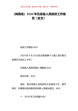 （陕西省）2020年石泉县人民政府工作报告（全文）.doc