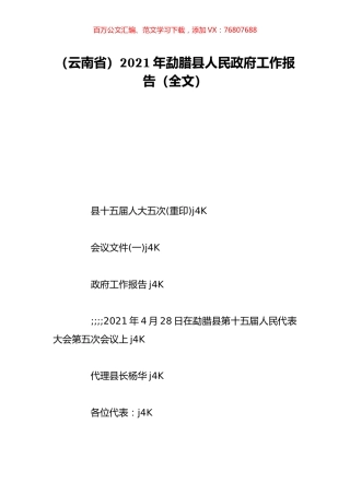 （云南省）2021年勐腊县人民政府工作报告（全文）.doc